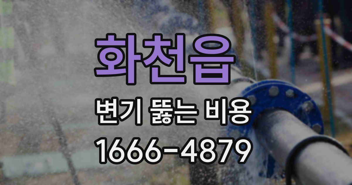 화천읍 변기 뚫는 비용