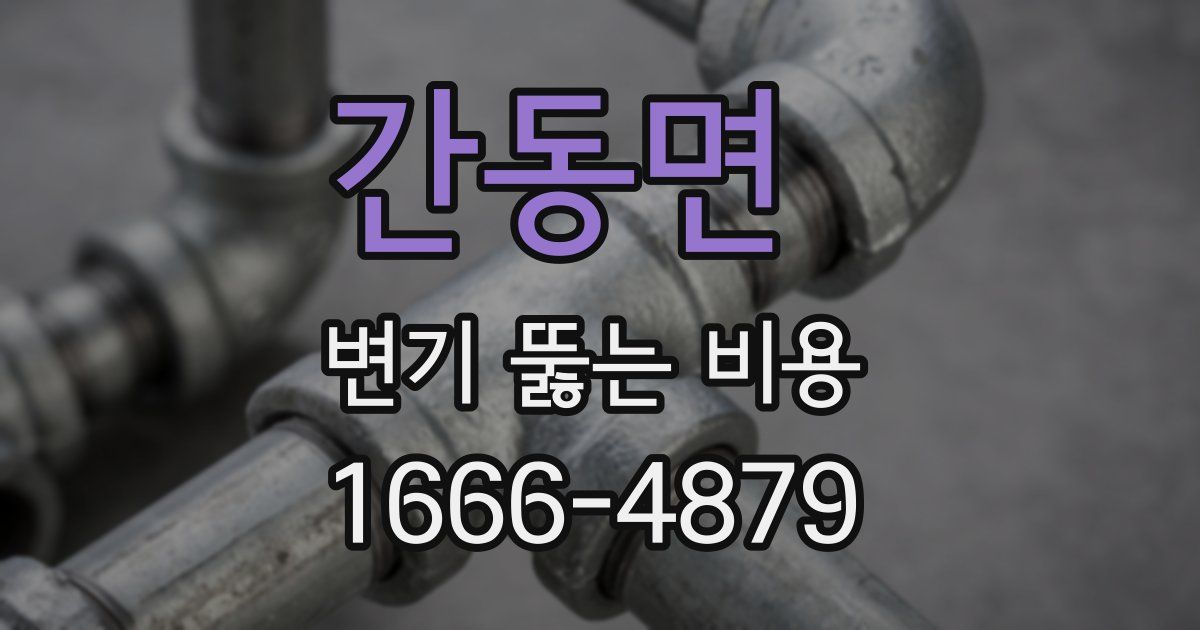 간동면 변기 뚫는 비용