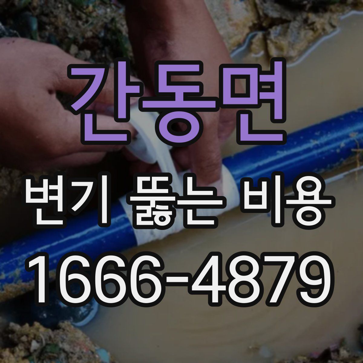 간동면 변기 뚫는 비용