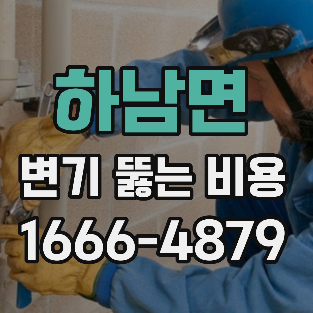 하남면 변기 뚫는 비용