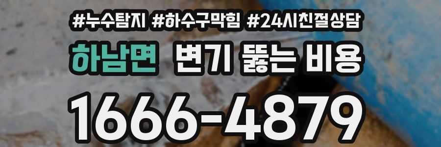 하남면 변기 뚫는 비용