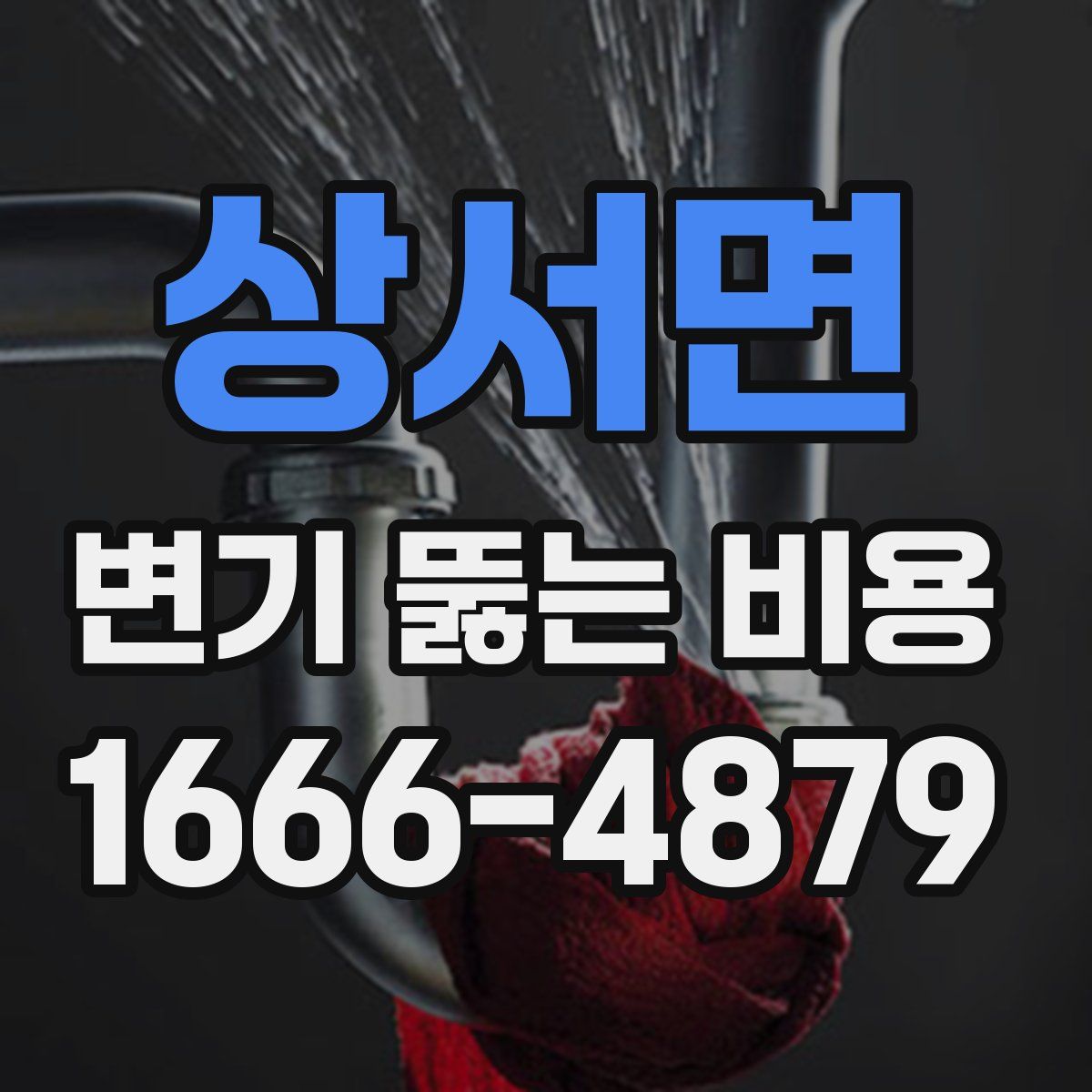 상서면 변기 뚫는 비용