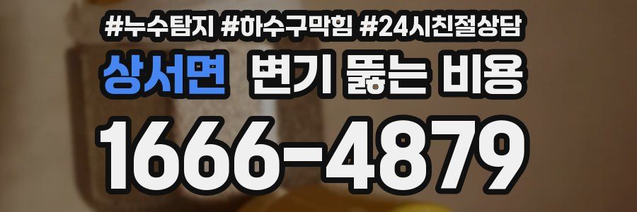 상서면 변기 뚫는 비용
