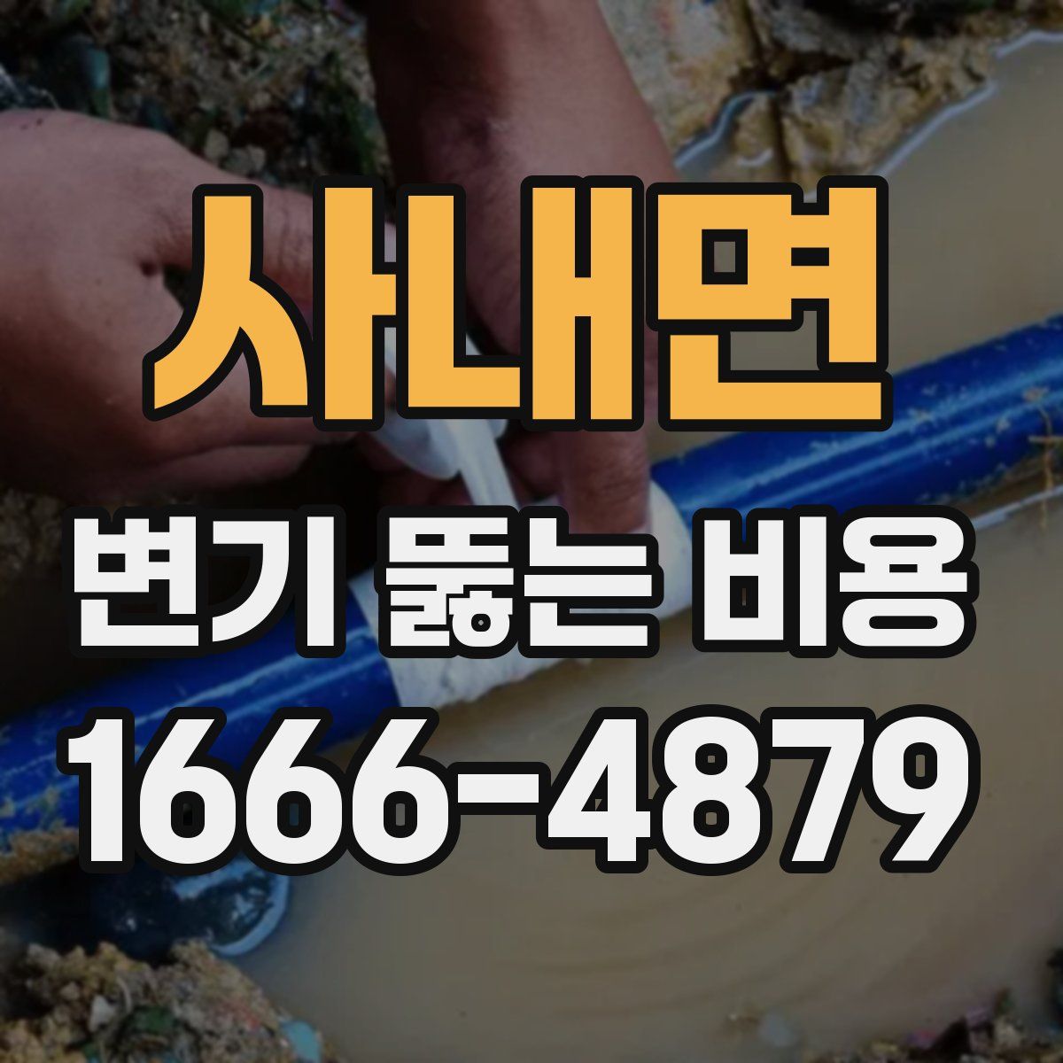 사내면 변기 뚫는 비용