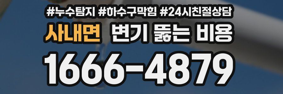 사내면 변기 뚫는 비용