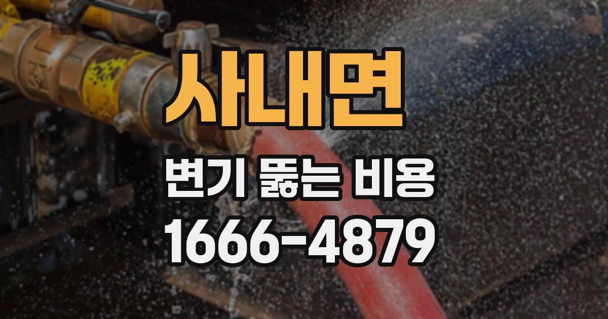 사내면 변기 뚫는 비용