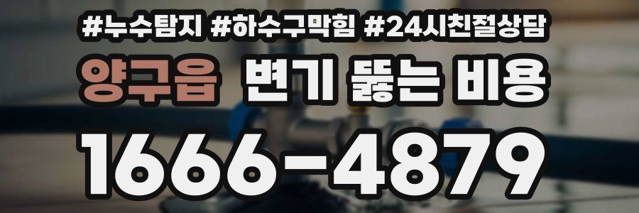 양구읍 변기 뚫는 비용