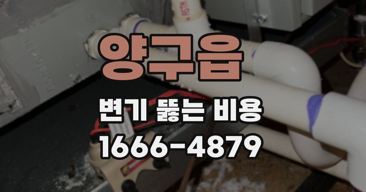 양구읍 변기 뚫는 비용