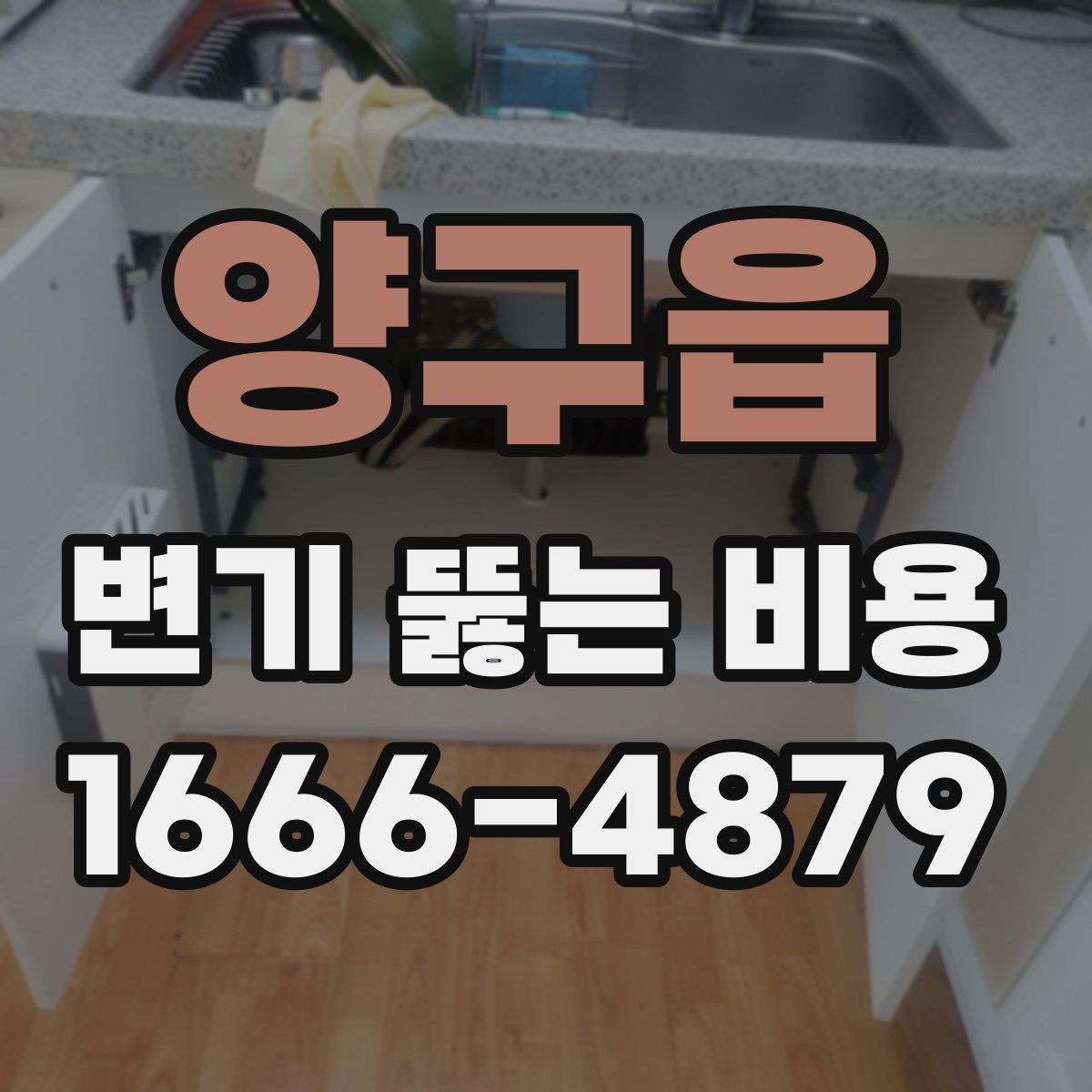 양구읍 변기 뚫는 비용