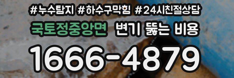 국토정중앙면 변기 뚫는 비용