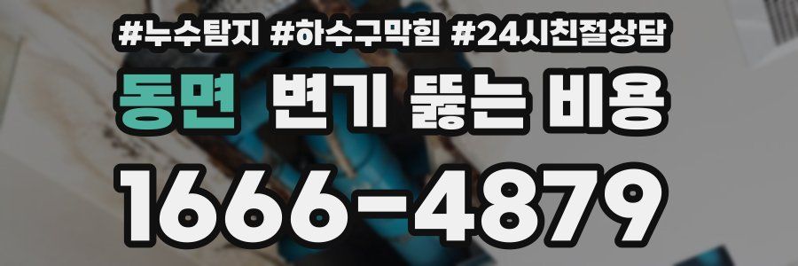 동면 변기 뚫는 비용
