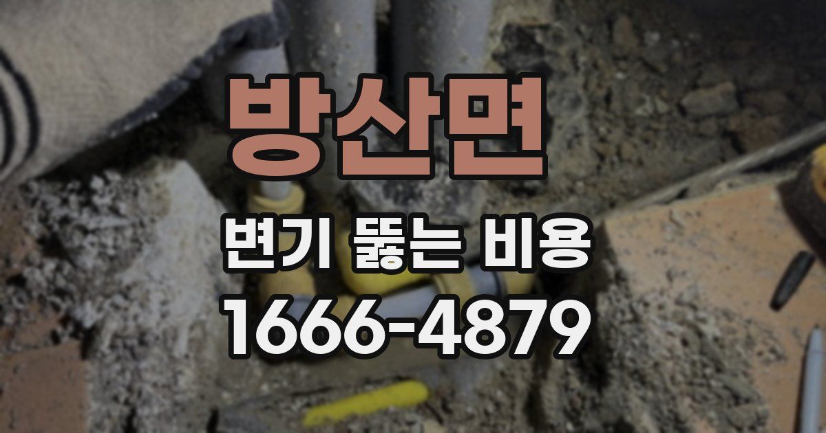 방산면 변기 뚫는 비용