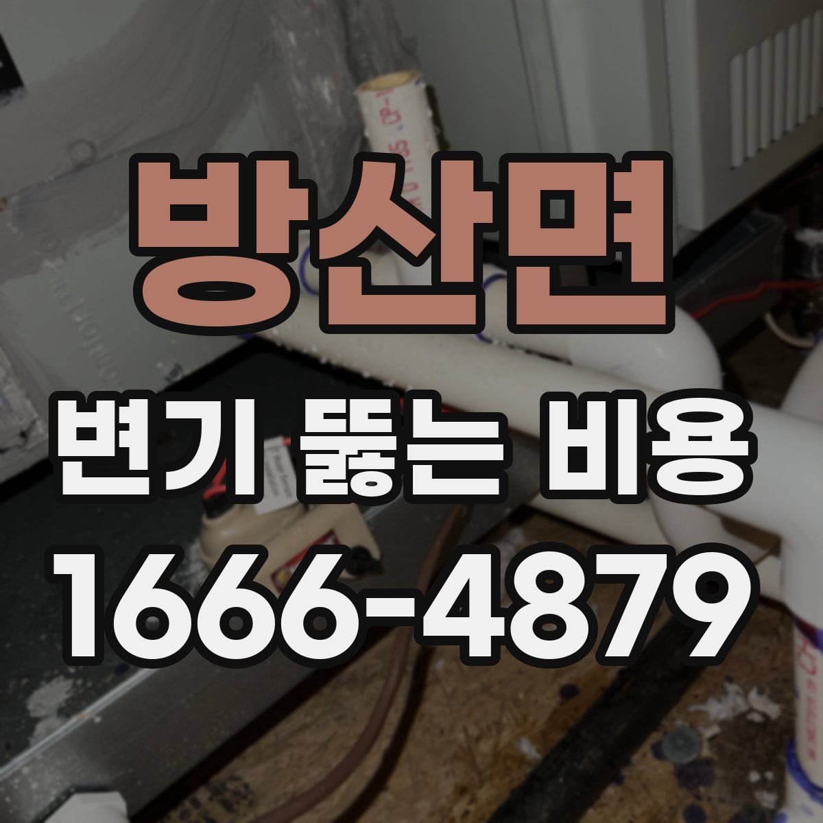 방산면 변기 뚫는 비용