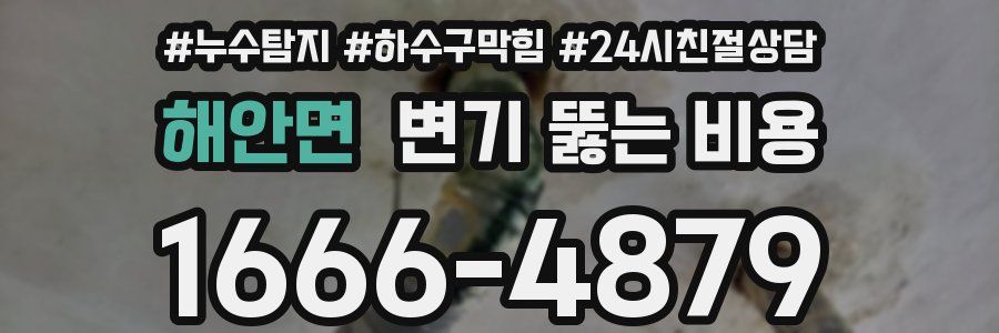 해안면 변기 뚫는 비용