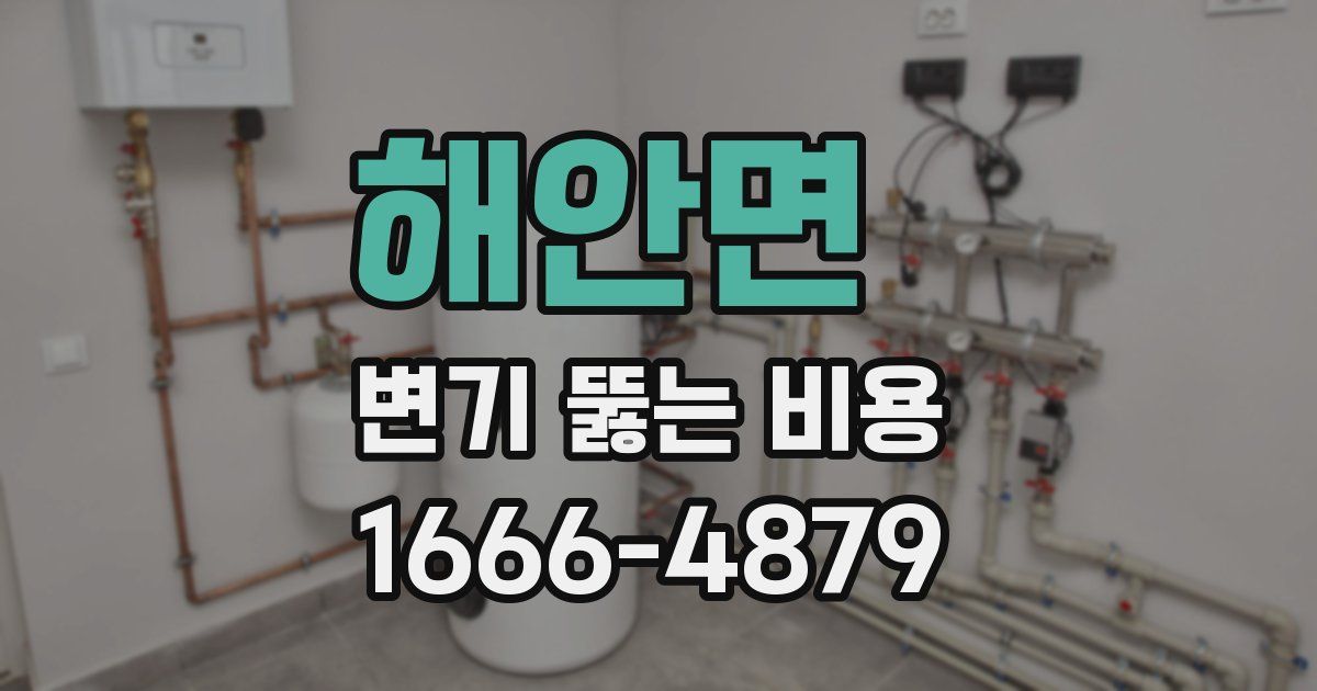 해안면 변기 뚫는 비용