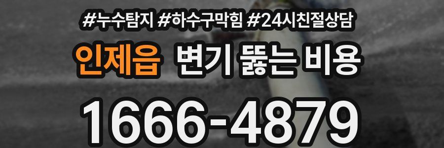 인제읍 변기 뚫는 비용