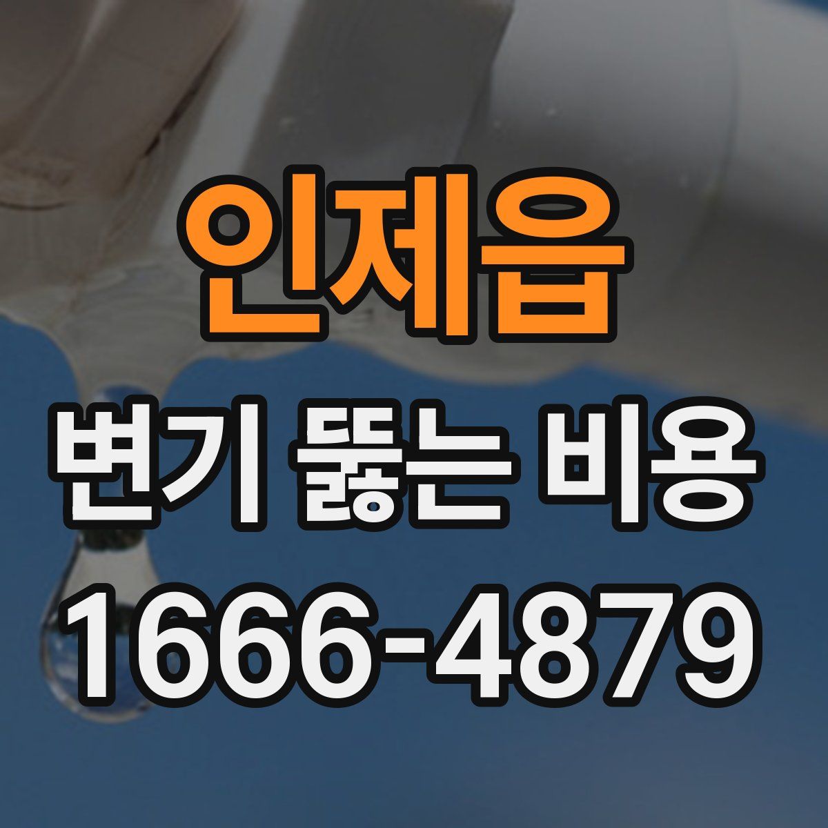 인제읍 변기 뚫는 비용