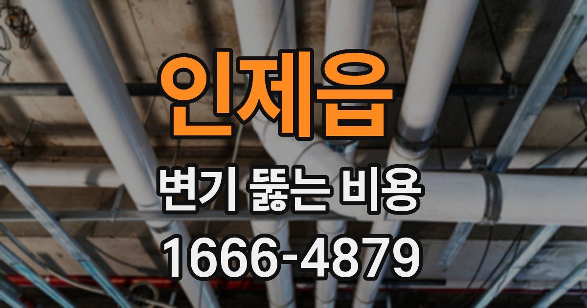 인제읍 변기 뚫는 비용