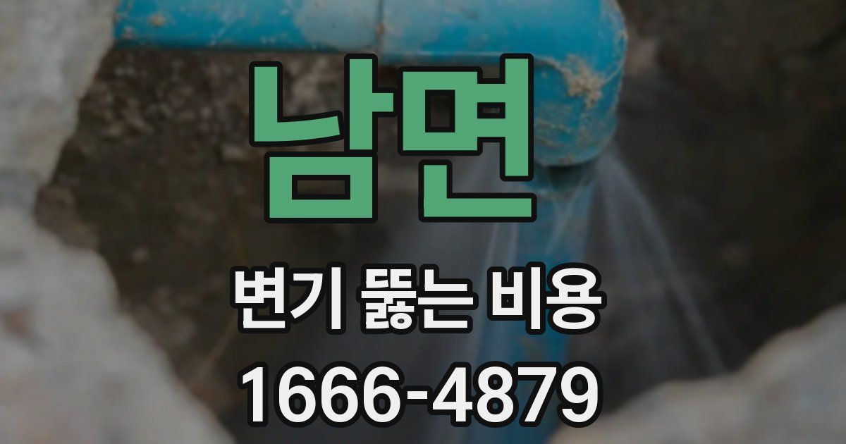 남면 변기 뚫는 비용