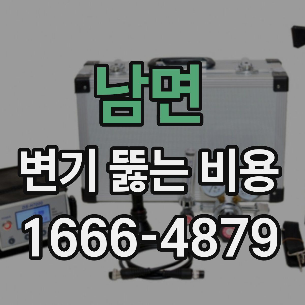 남면 변기 뚫는 비용