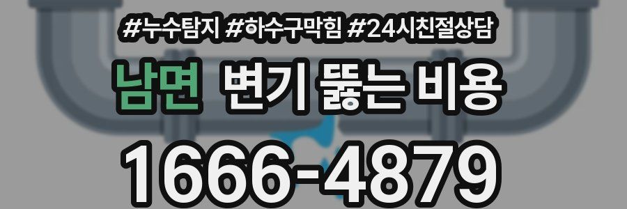 남면 변기 뚫는 비용