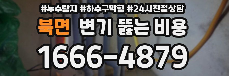 북면 변기 뚫는 비용