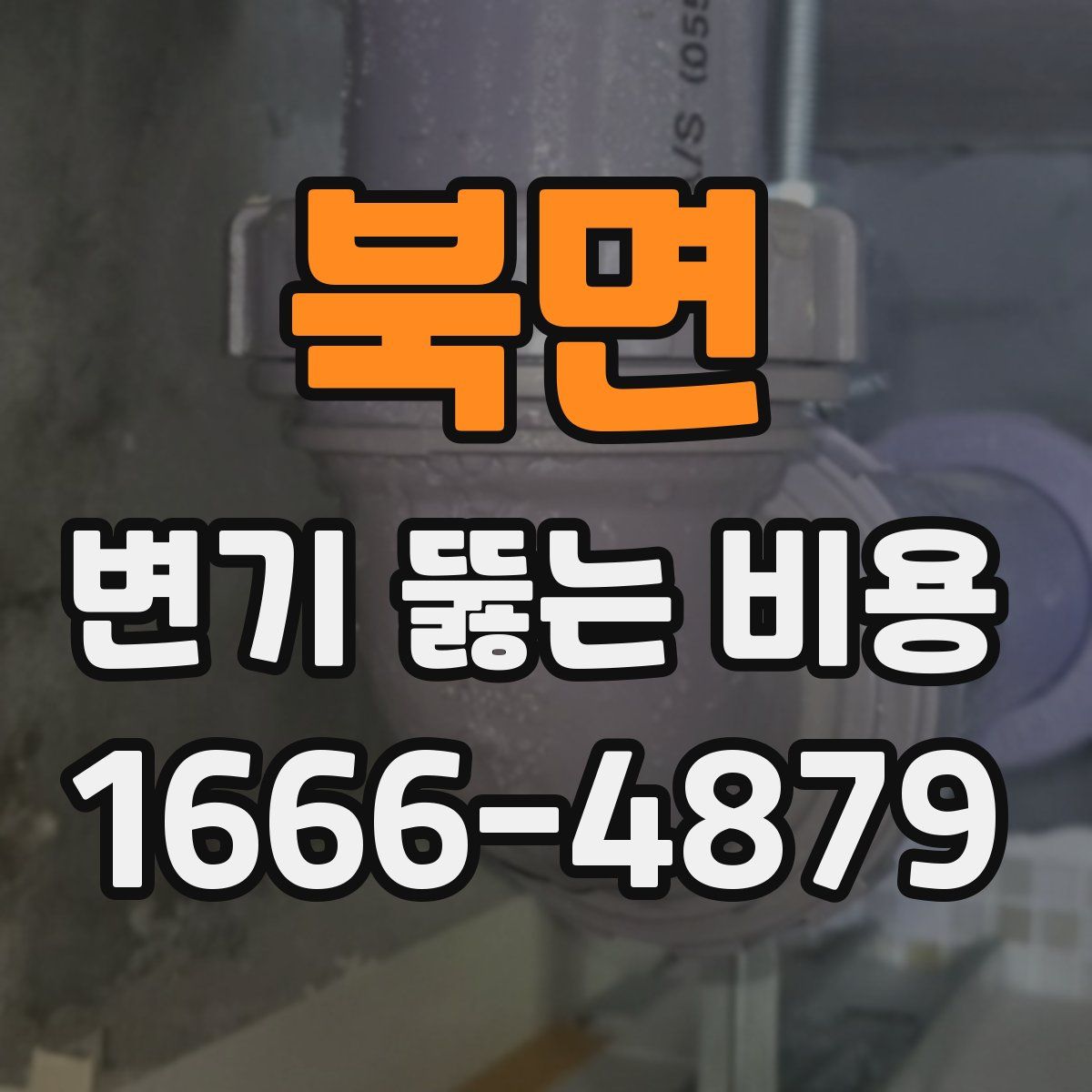 북면 변기 뚫는 비용