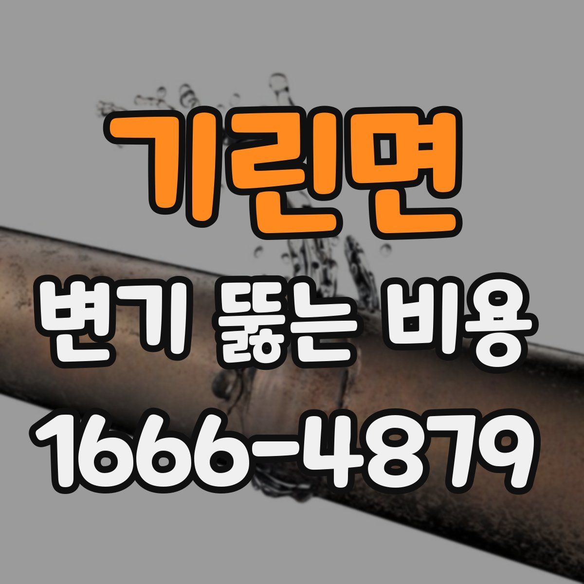 기린면 변기 뚫는 비용