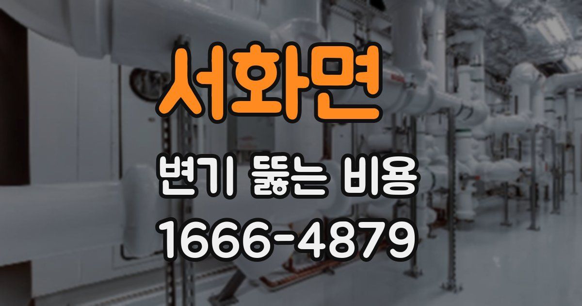 서화면 변기 뚫는 비용