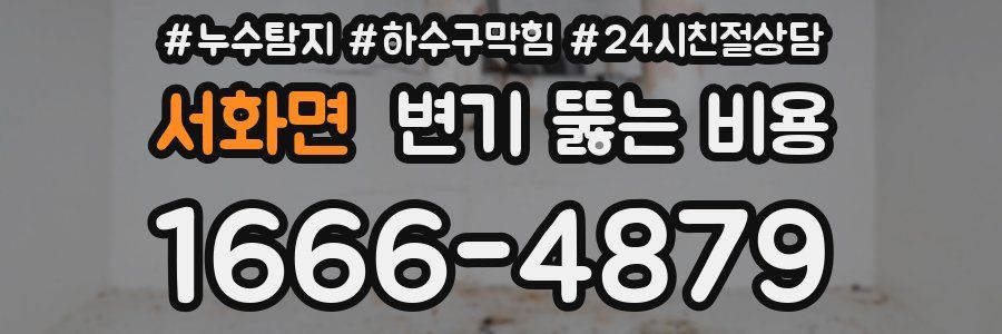 서화면 변기 뚫는 비용