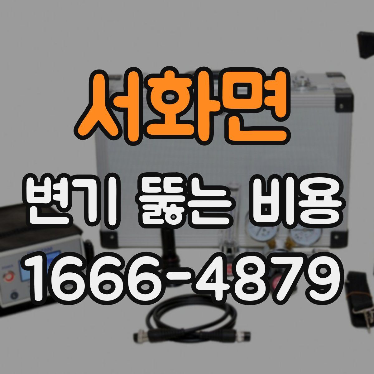 서화면 변기 뚫는 비용