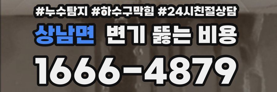 상남면 변기 뚫는 비용