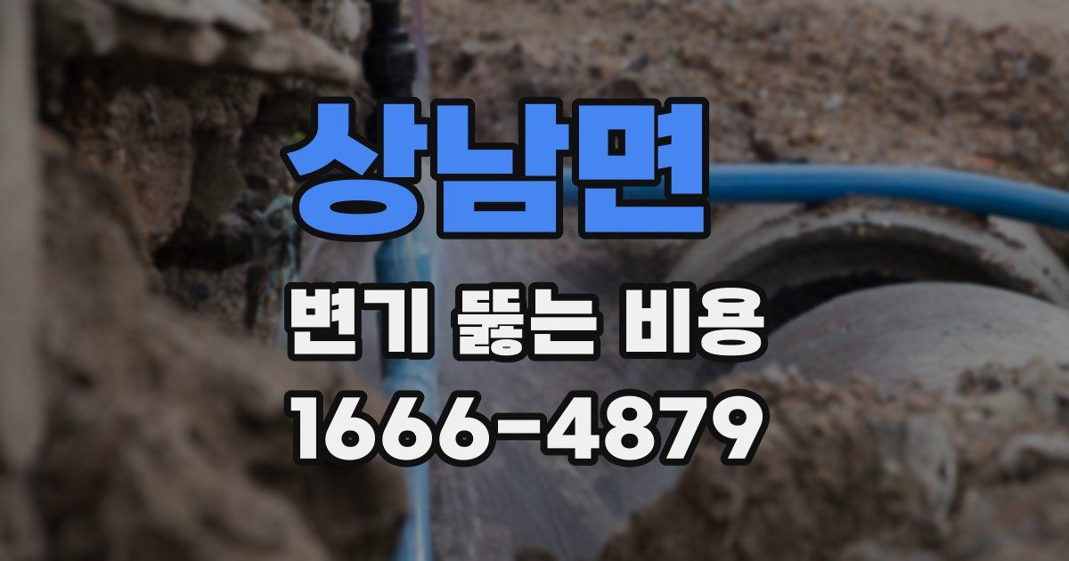 상남면 변기 뚫는 비용