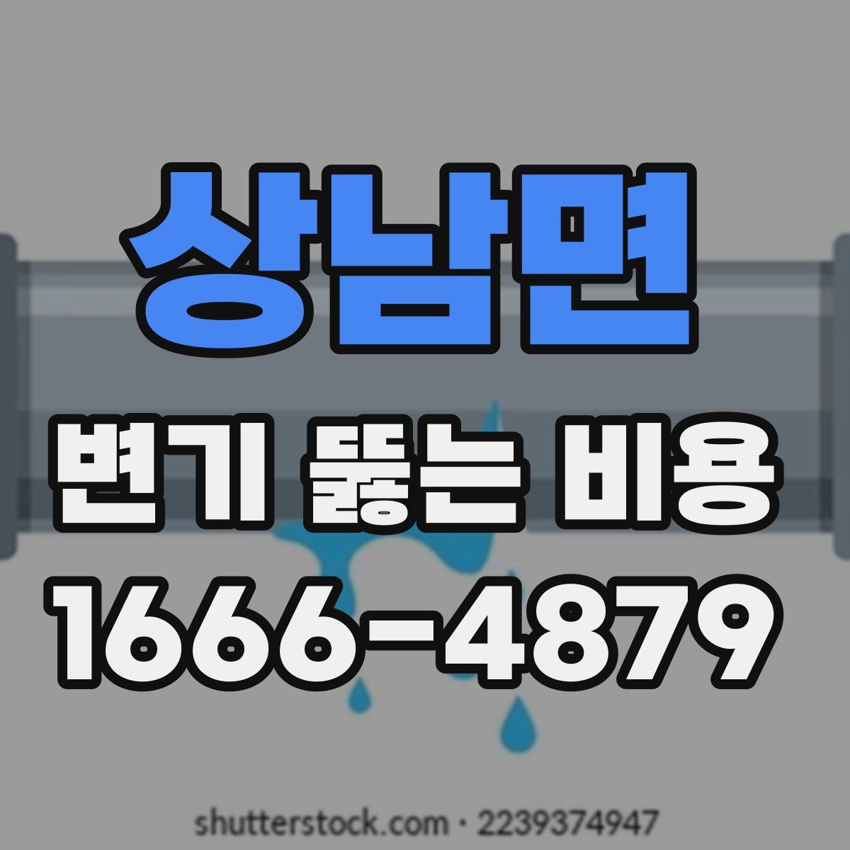 상남면 변기 뚫는 비용