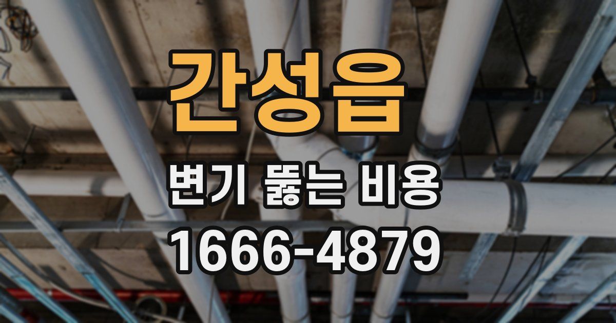 간성읍 변기 뚫는 비용