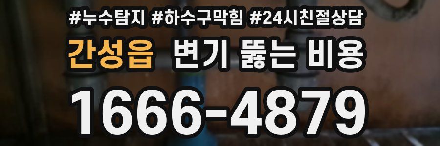 간성읍 변기 뚫는 비용