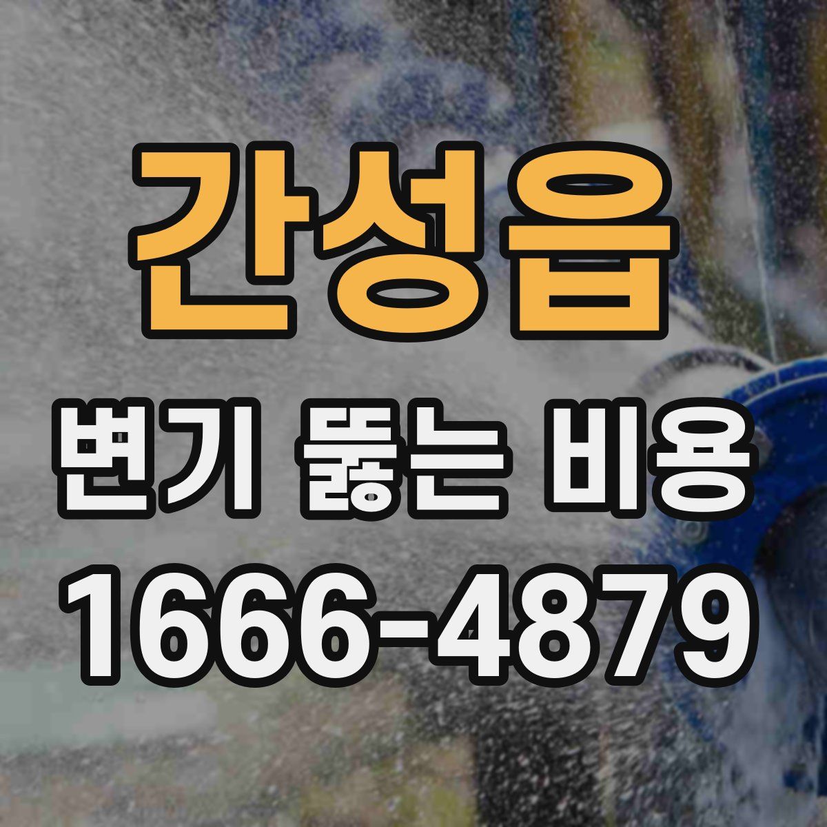 간성읍 변기 뚫는 비용