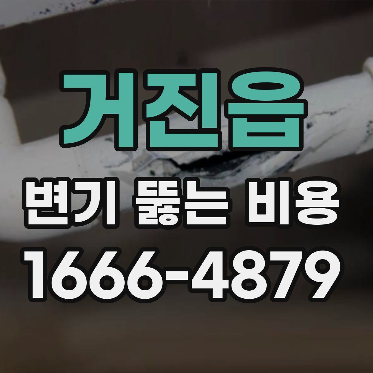 거진읍 변기 뚫는 비용