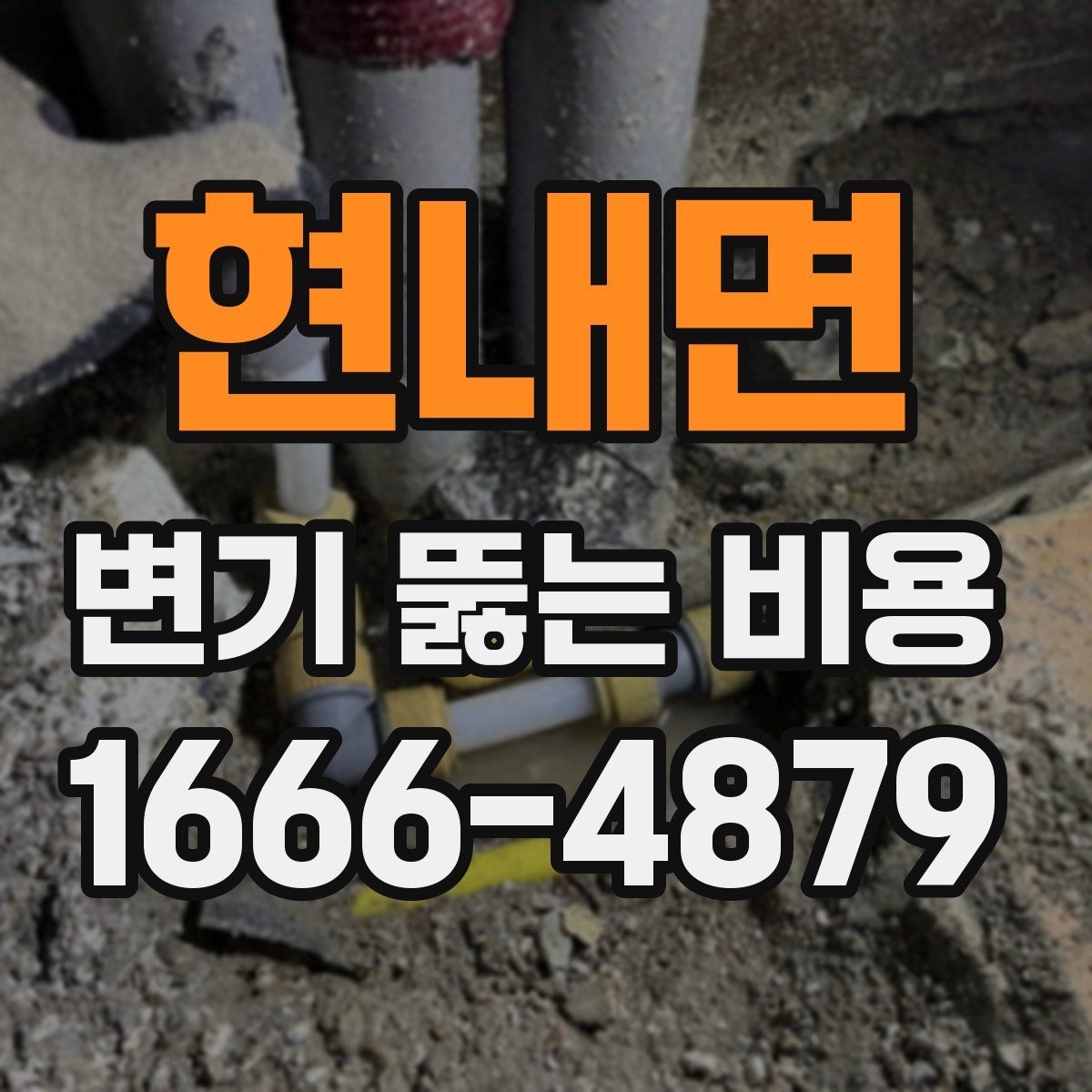 현내면 변기 뚫는 비용