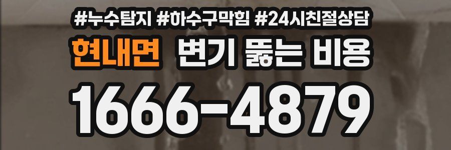 현내면 변기 뚫는 비용