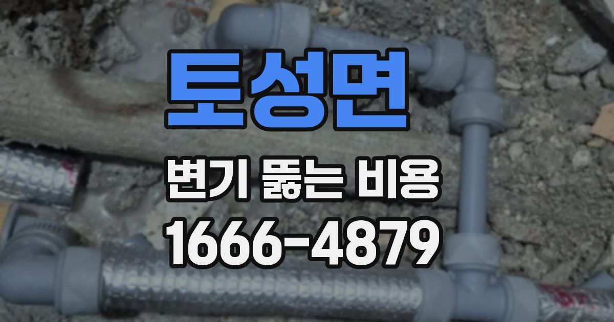 토성면 변기 뚫는 비용