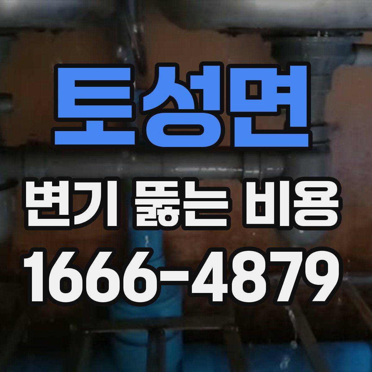 토성면 변기 뚫는 비용