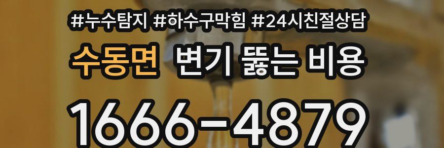 수동면 변기 뚫는 비용
