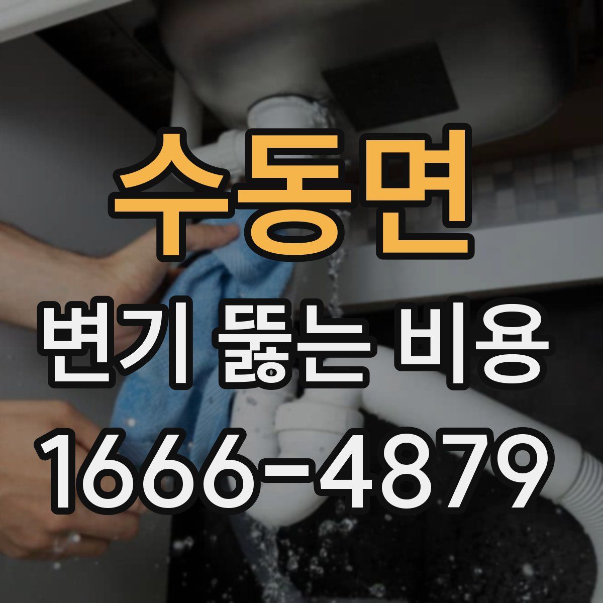 수동면 변기 뚫는 비용