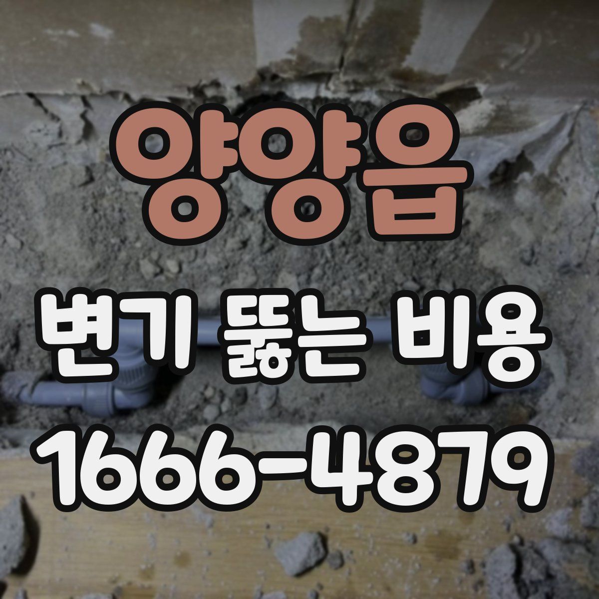 양양읍 변기 뚫는 비용
