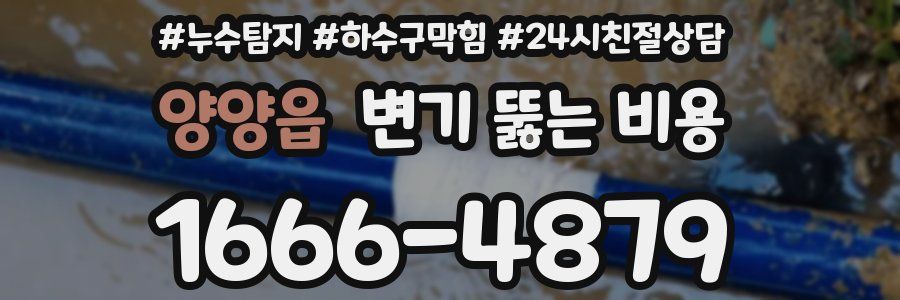 양양읍 변기 뚫는 비용
