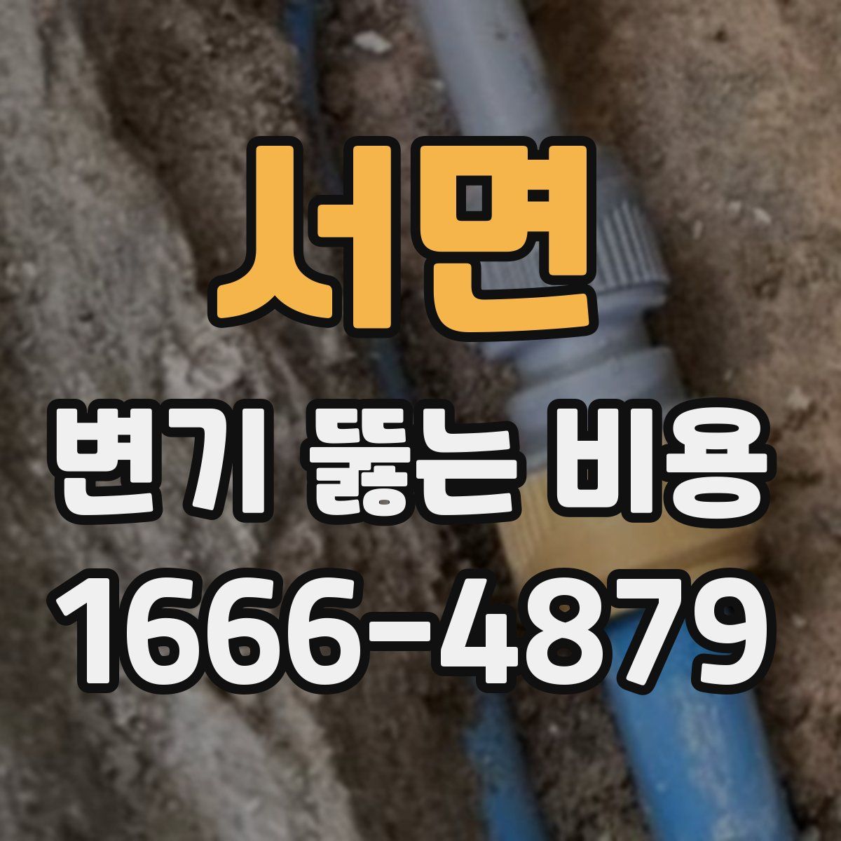 서면 변기 뚫는 비용