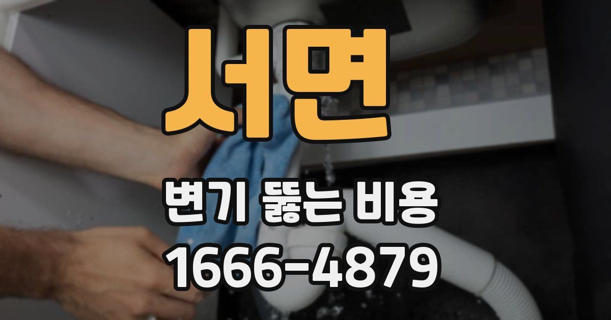 서면 변기 뚫는 비용