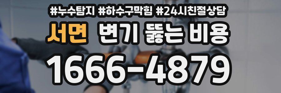 서면 변기 뚫는 비용