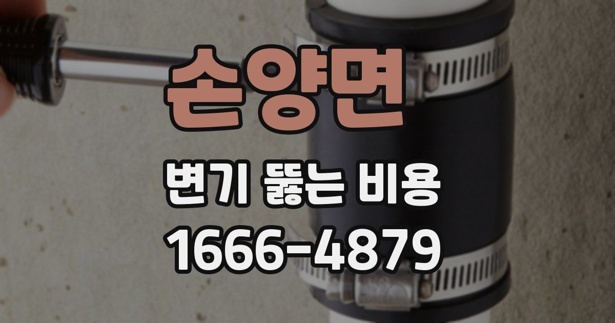 손양면 변기 뚫는 비용